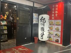 -纪州豚骨酱油拉面(锦延路店)
