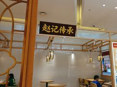 -赵记传承(中山小榄百汇时代广场店)