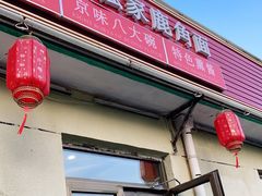门面-浑河春面馆·老北京非遗鹿角面(良乡店)
