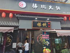 门面-梯坎老火锅(天禧店)