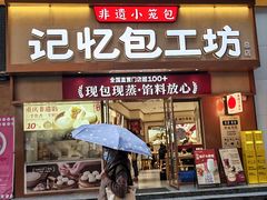 -记忆包工坊·非遗小笼包(观音桥总店)