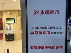 -永辉超市(郫都区爱琴海店)