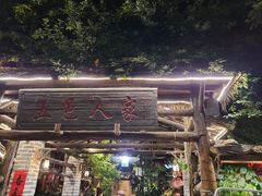 -五邑人家(江门店)