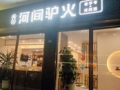 -培万河间驴火•驴肉火锅(东平店)