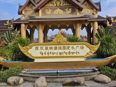 -西双版纳傣族园
