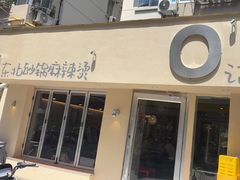 -O记东北砂锅麻辣烫