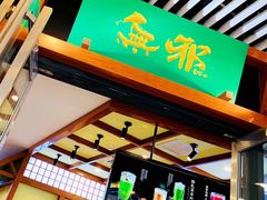 门面-無邪日式甜品(世博源店)