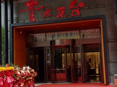 -青水瓦台汤泉(未央店)