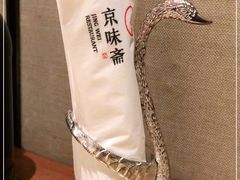 -京味斋·烤鸭·北京菜(安贞店)