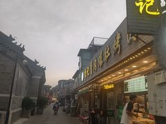 -清真·鸦儿李记·小馆(后海店)