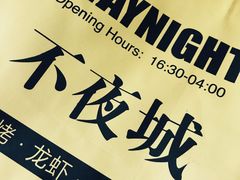 -郑记•不夜城烧烤•龙虾•虾蟹(黄鹤楼店)