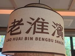 -老淮滨-蚌埠非遗小吃(淮河路店)