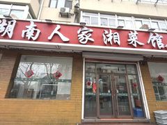 -湖南人家湘菜馆(镇江路店)