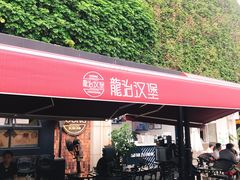 门面-龙治汉堡(中华城店)