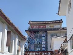 -大理床单厂艺术区