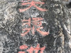 -京东石林峡风景区