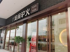 门面-培万河间驴火•驴肉火锅(东平店)