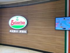 -萨莉亚意式餐厅(灵芝站中洲店)