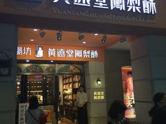 -黄远堂凤梨酥·伴手礼(中山路六店)