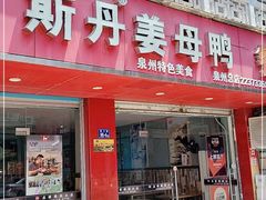 门面-斯丹姜母鸭·古法干香(涂门街总店)