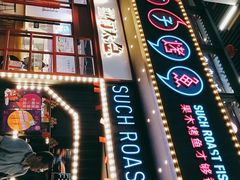 -匠子烤鱼(桫椤湾店)