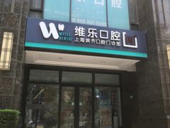 -维乐口腔·埃齐门诊(静安店)