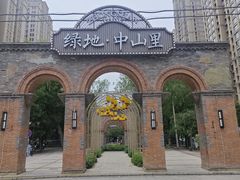-绿地·中山里