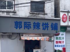 -郭际辣饼铺(第三中学店)