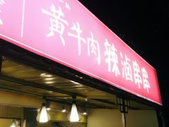 -拈签一笑黄牛肉辣卤串串