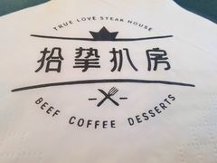 -拾挚扒房(招商花园城店)