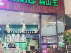 门面-MUSANG KING猫山王榴莲甜品(水游城店)