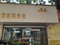 -宜众鲜肉云吞水饺