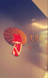 -大唐辣妈东方塑身