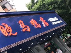 门面-晓马鸭店(新芜路店)