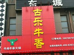 门面-古乐牛香·鲜牛肉牛杂火锅(解放东路店)