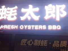 -蚝太郎 • 海鲜烧烤(建国路创始店)