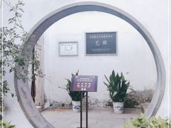 -艺圃