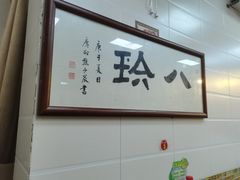 -八珍·广式煎饺·广州老字号(北京路总店)