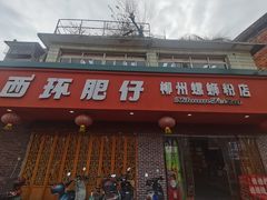 -西环肥仔螺蛳粉(总店)