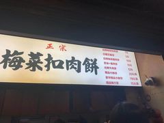 -邵建华师傅梅菜扣肉饼(麓山总店)
