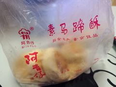 马蹄酥-阿吉仔(大元路店)