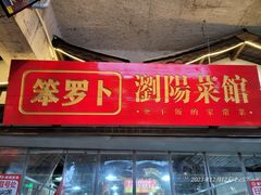 -笨罗卜浏阳菜馆(太平街店)