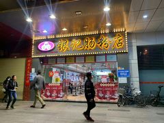 门面-银记肠粉店(中山一路店)