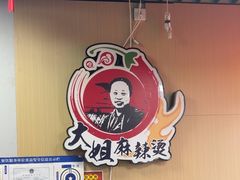 -大姐麻辣烫(莲宝中路店)