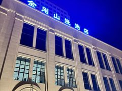 -金刚山烧烤(中山路店)