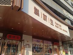 -糕材生•糕点•生日蛋糕(兴华街店)