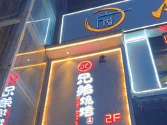 -白氏兄弟烧烤(尹家沟店)