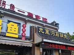 -九寨沟石锅鱼(沣峪口二十年店)