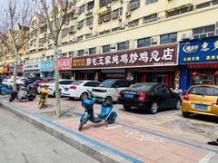 -郭屯王家炖鸡炒鸡(振兴西路店)