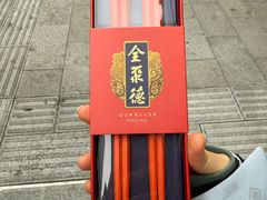 -北京全聚德(王府井店)